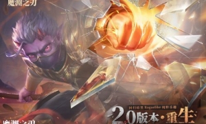 《魔渊之刃》2.0重生版本来袭！回归暗黑roguelike纯粹乐趣