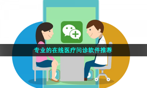 专业的在线医疗问诊软件推荐
