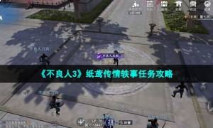 《不良人3》纸鸢传情轶事任务攻略