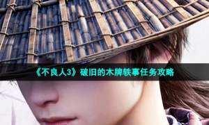 《不良人3》破旧的木牌轶事任务攻略
