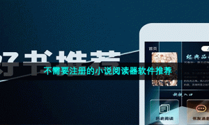 不需要注册的小说阅读器软件推荐