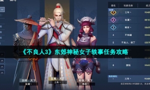 《不良人3》东郊神秘女子轶事任务攻略