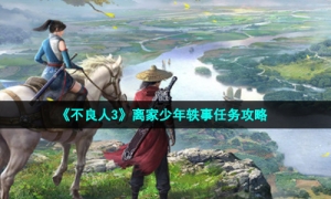 《不良人3》离家少年轶事任务攻略