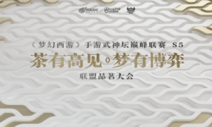 《梦幻西游》手游武神坛巅峰联赛S5赛季联盟品茗大会即将召开