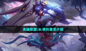 英雄联盟LBL梗的意思介绍