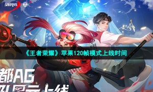 《王者荣耀》苹果120帧模式上线时间