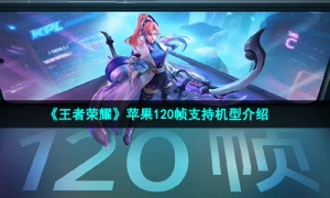 《王者荣耀》苹果120帧支持机型介绍