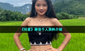 《抖音》南依个人资料介绍