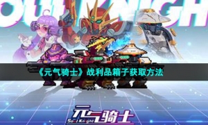《元气骑士》战利品箱子获取方法