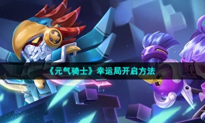 《元气骑士》幸运局开启方法