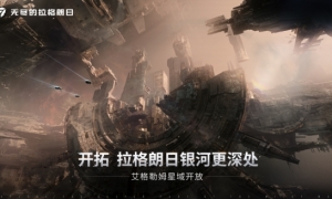 《无尽的拉格朗日》“艾格勒姆星域”探险协议重磅上线