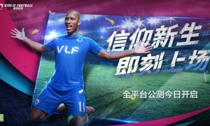 全平台公测今日开启！魔兽德罗巴代言《绿茵信仰》！