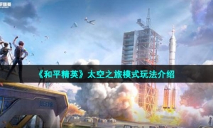 《和平精英》太空之旅模式玩法介绍