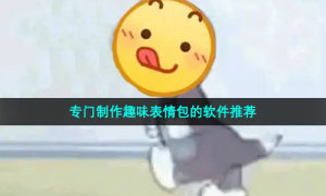 专门制作趣味表情包的软件推荐