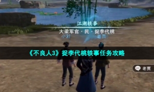 《不良人3》捉李代桃轶事任务攻略