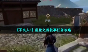 《不良人3》乱世之苦轶事任务攻略