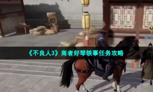《不良人3》商者好琴轶事任务攻略