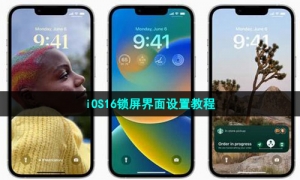 iOS16锁屏界面设置教程