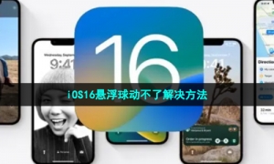 iOS16悬浮球动不了解决方法