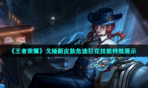 《王者荣耀》戈娅新皮肤危途狂花技能特效展示