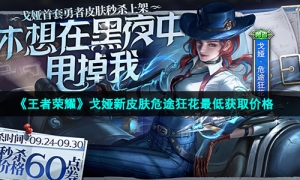 《王者荣耀》戈娅新皮肤危途狂花最低获取价格