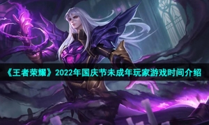 《王者荣耀》2022年国庆节未成年玩家游戏时间介绍