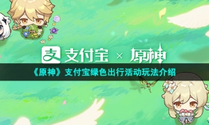 《原神》支付宝绿色出行活动玩法介绍