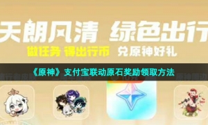 《原神》支付宝联动原石奖励领取方法