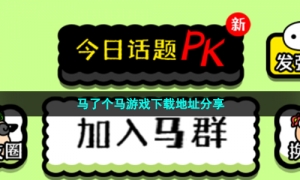 马了个马游戏下载地址分享