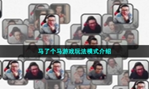 马了个马游戏玩法模式介绍