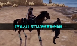 《不良人3》石门之秘轶事任务攻略