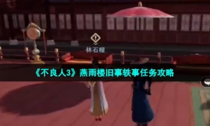 《不良人3》燕雨楼旧事轶事任务攻略