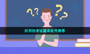 好用的考试题库软件推荐