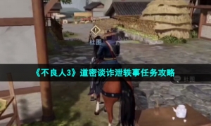 《不良人3》道密谈诈泄轶事任务攻略