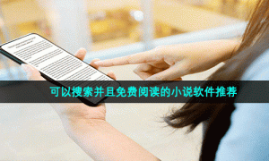 可以搜索并且免费阅读的小说软件推荐