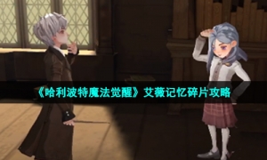 《哈利波特魔法觉醒》艾薇记忆碎片攻略