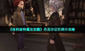 《哈利波特魔法觉醒》丹尼尔记忆碎片攻略