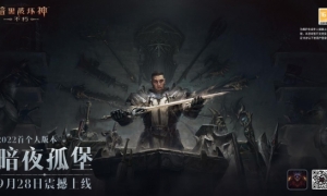《暗黑破坏神：不朽》暗夜孤堡大版本9月28日上线！未知前路才是冒险！