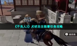 《不良人3》犬吠非主轶事任务攻略