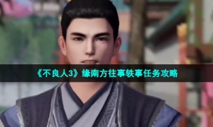 《不良人3》缘南方往事轶事任务攻略