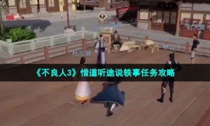 《不良人3》惜道听途说轶事任务攻略