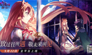 掀覆浪潮与你遇见《盾之勇者成名录：浪潮》今日公测