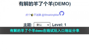 有解的羊了个羊demo在线试玩入口地址分享