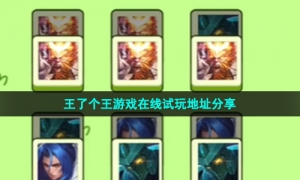 王了个王游戏在线试玩地址分享