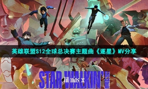 英雄联盟S12全球总决赛主题曲《逐星》MV分享