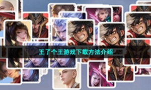 王了个王游戏下载方法介绍