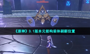 《原神》3.1版本元能构装体刷新位置
