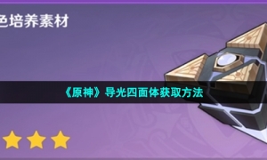 《原神》导光四面体获取方法