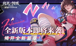 《终末阵线》全新版本即将来袭金秋送爽揭开新篇章