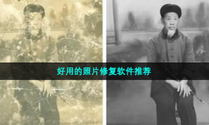 好用的照片修复软件推荐
